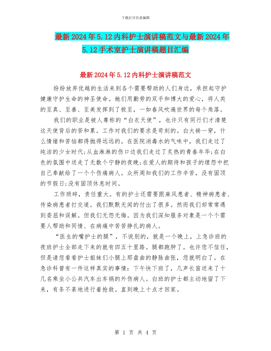 最新2024年5.12内科护士演讲稿范文与最新2024年5.12手术室护士演讲稿题目汇编_第1页