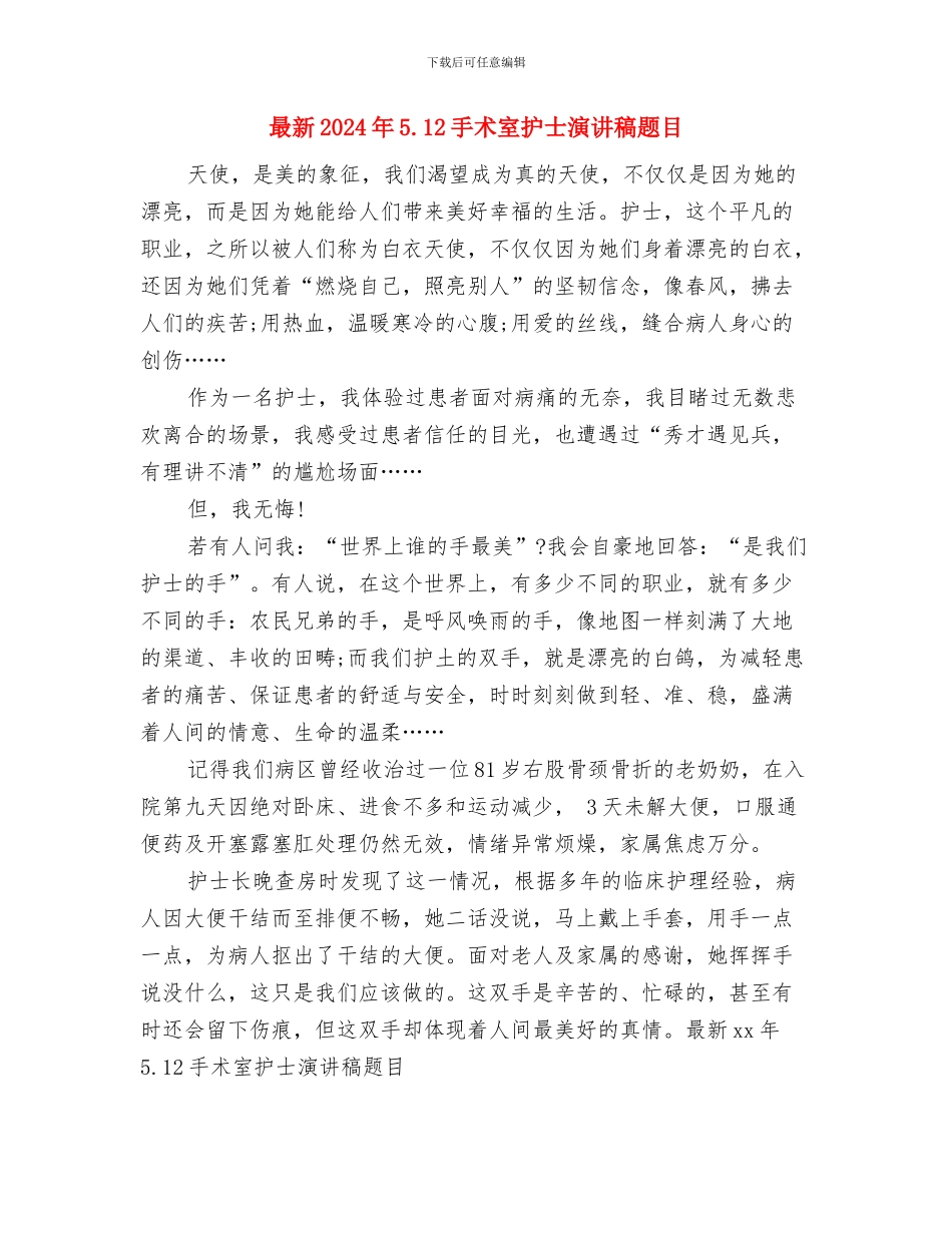 最新2024年5.12内科护士演讲稿范文与最新2024年5.12手术室护士演讲稿题目汇编_第2页