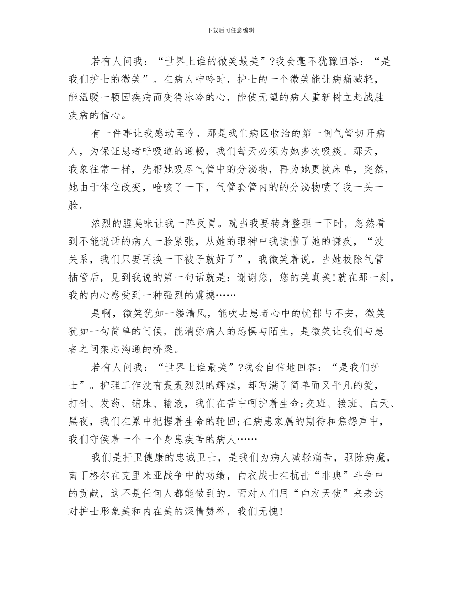 最新2024年5.12内科护士演讲稿范文与最新2024年5.12手术室护士演讲稿题目汇编_第3页