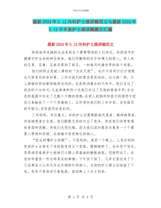 最新2024年5.12内科护士演讲稿范文与最新2024年5.12手术室护士演讲稿题目汇编