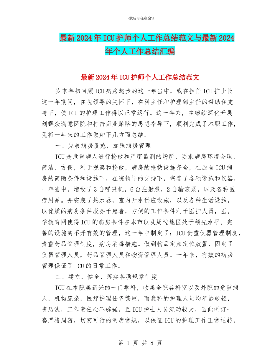 最新2024年ICU护师个人工作总结范文与最新2024年个人工作总结汇编_第1页