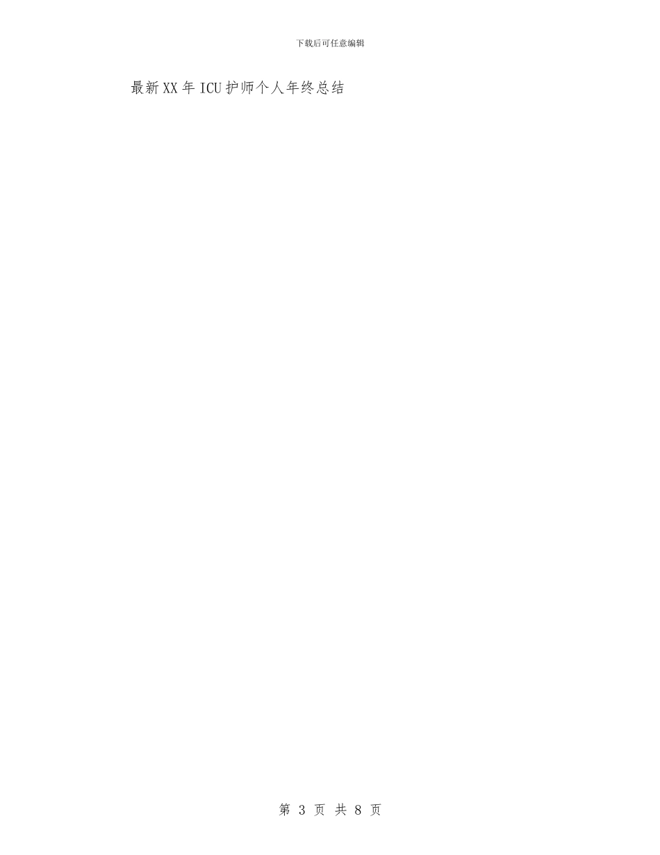 最新2024年ICU护师个人工作总结范文与最新2024年个人工作总结汇编_第3页