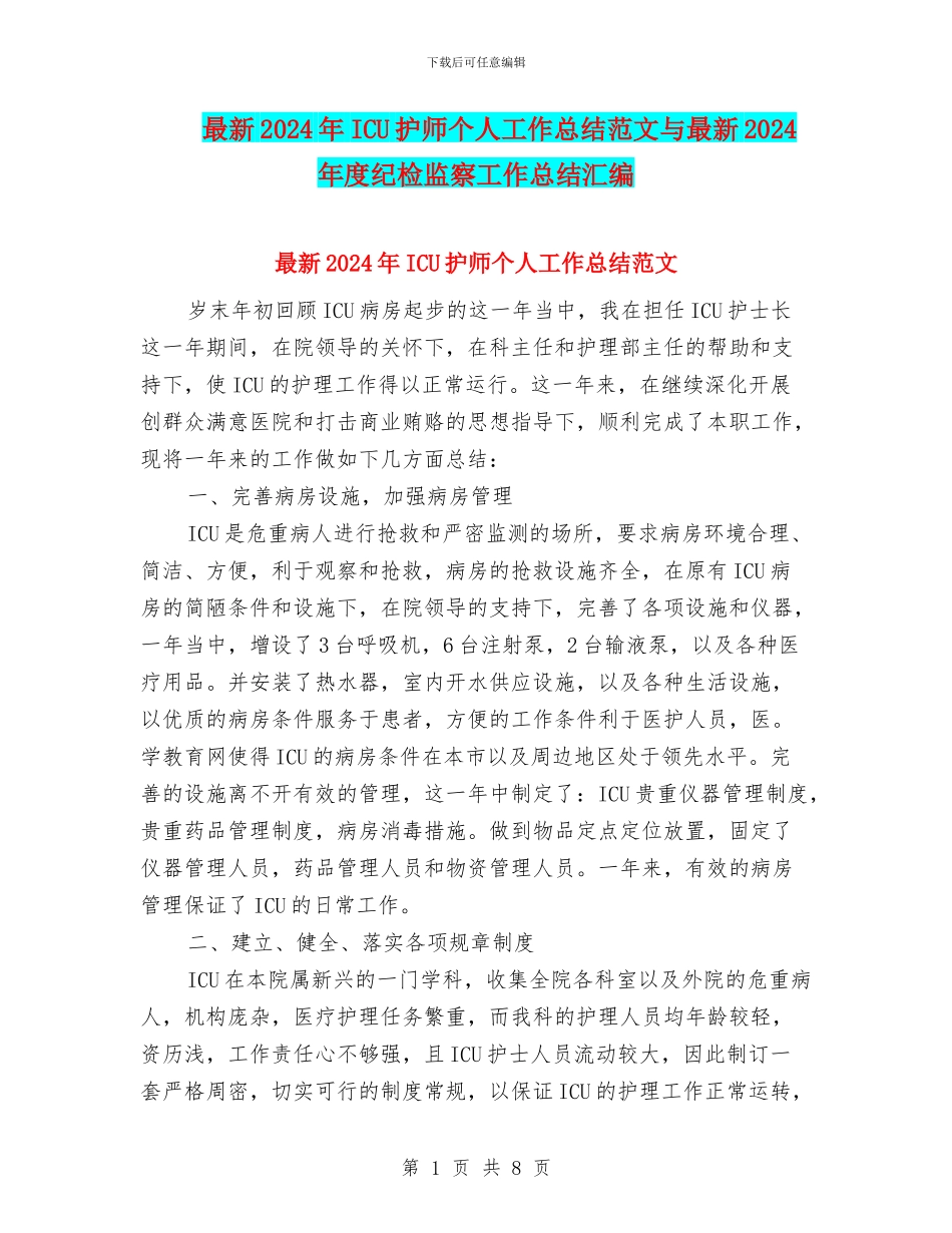 最新2024年ICU护师个人工作总结范文与最新2024年度纪检监察工作总结汇编_第1页