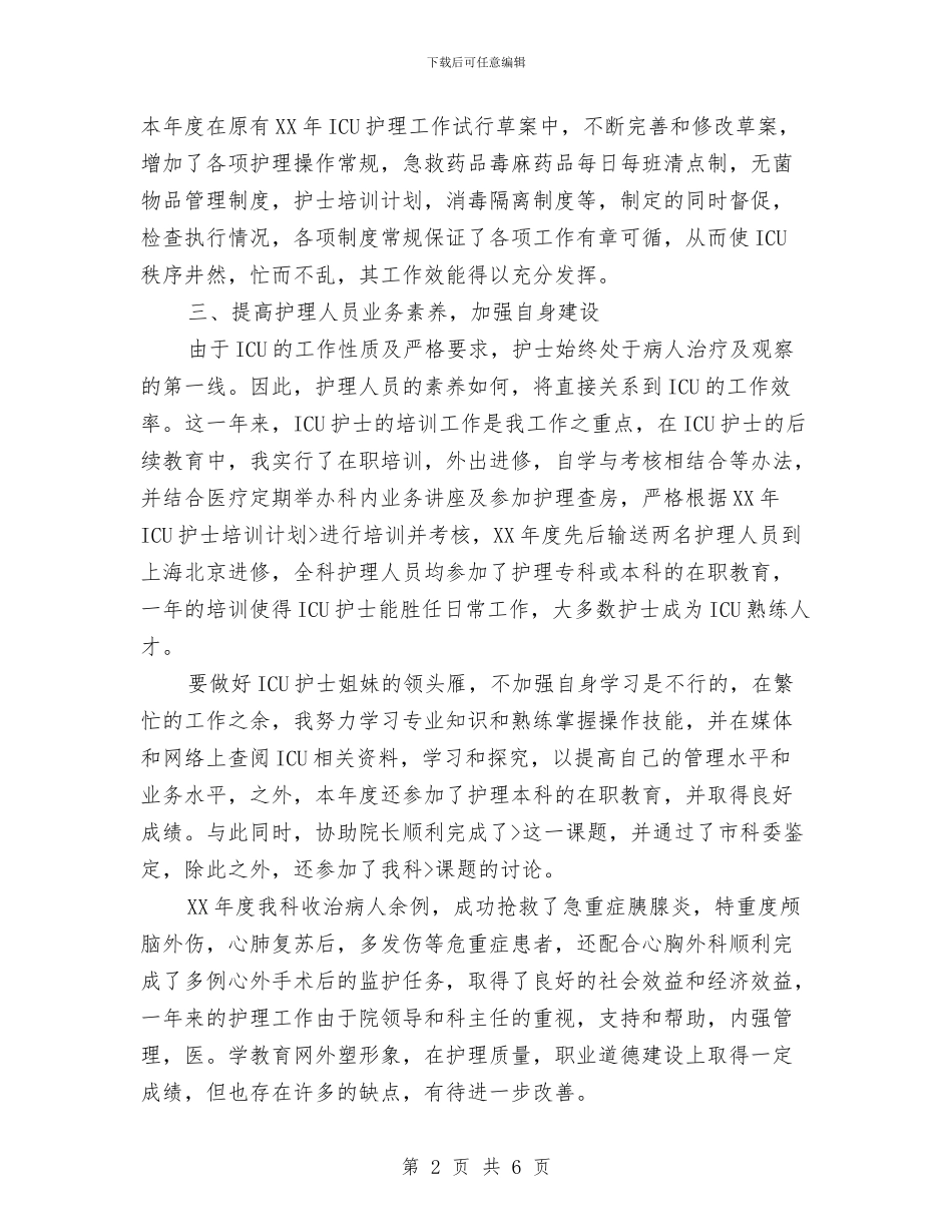最新2024年ICU护师个人工作总结范文与最新2024年度行政工作计划汇编_第2页