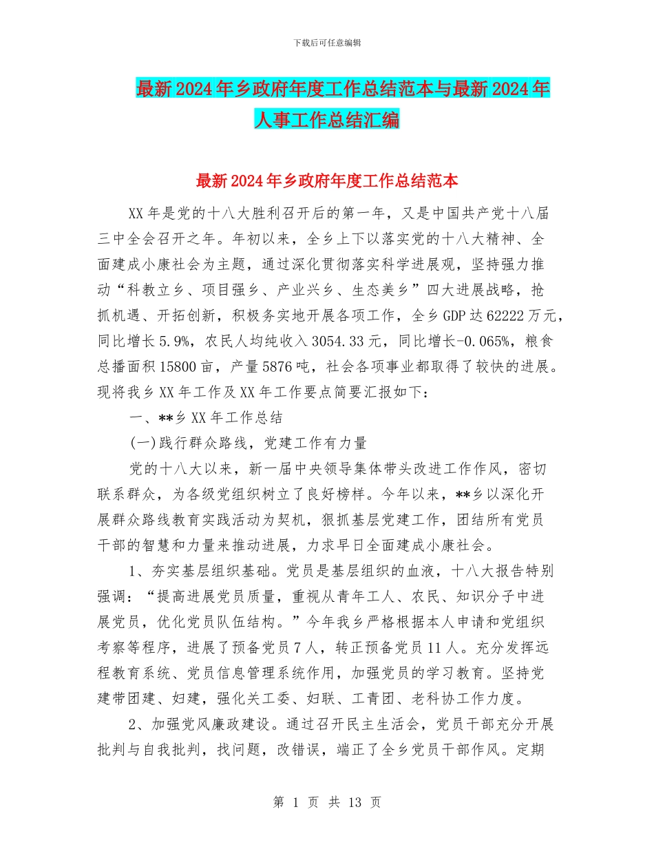 最新2024年乡政府年度工作总结范本与最新2024年人事工作总结汇编_第1页