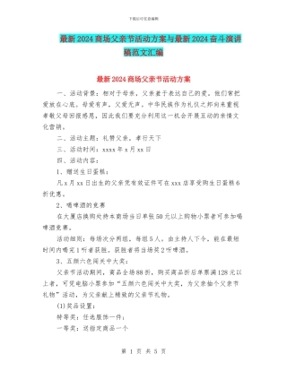 最新2024商场父亲节活动方案与最新2024奋斗演讲稿范文汇编