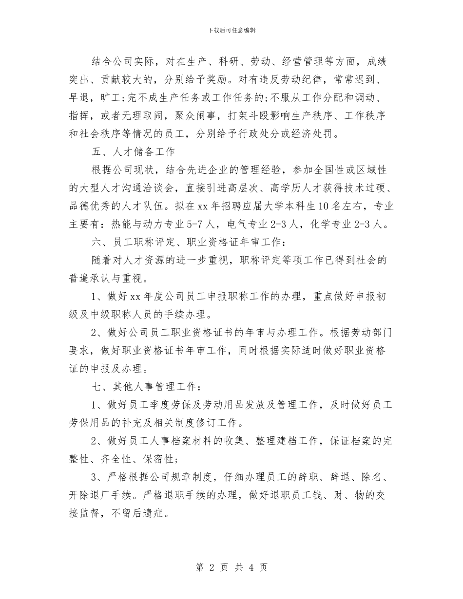 最新2024年人事工作计划范文与最新2024年优质护理计划汇编_第2页