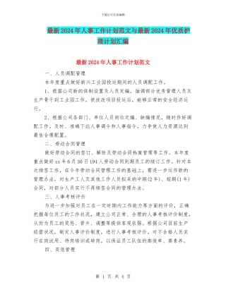 最新2024年人事工作计划范文与最新2024年优质护理计划汇编
