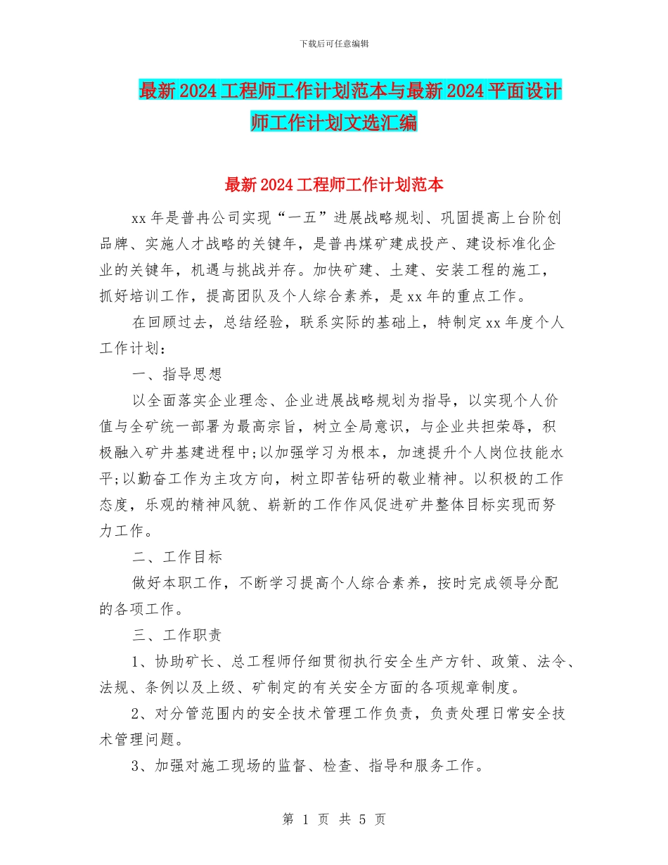 最新2024工程师工作计划范本与最新2024平面设计师工作计划文选汇编_第1页