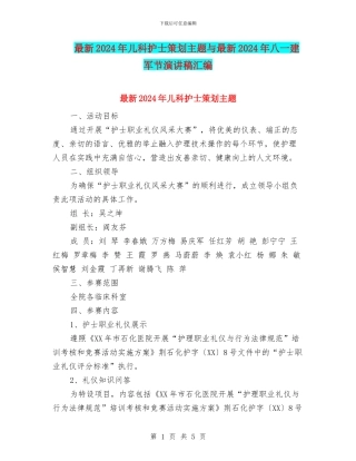 最新2024年儿科护士策划主题与最新2024年八一建军节演讲稿汇编