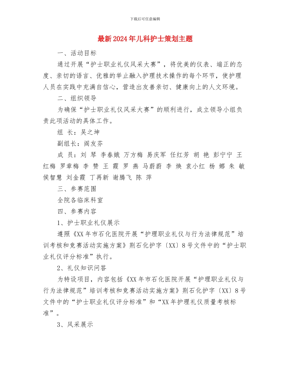 最新2024年保安工作计划与最新2024年儿科护士策划主题汇编_第3页