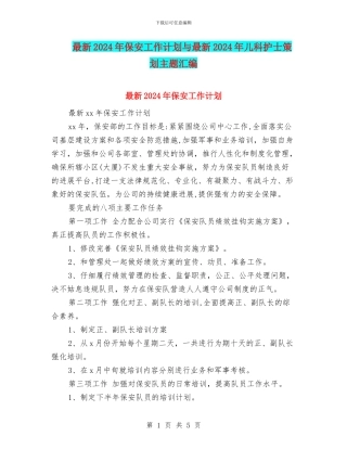 最新2024年保安工作计划与最新2024年儿科护士策划主题汇编