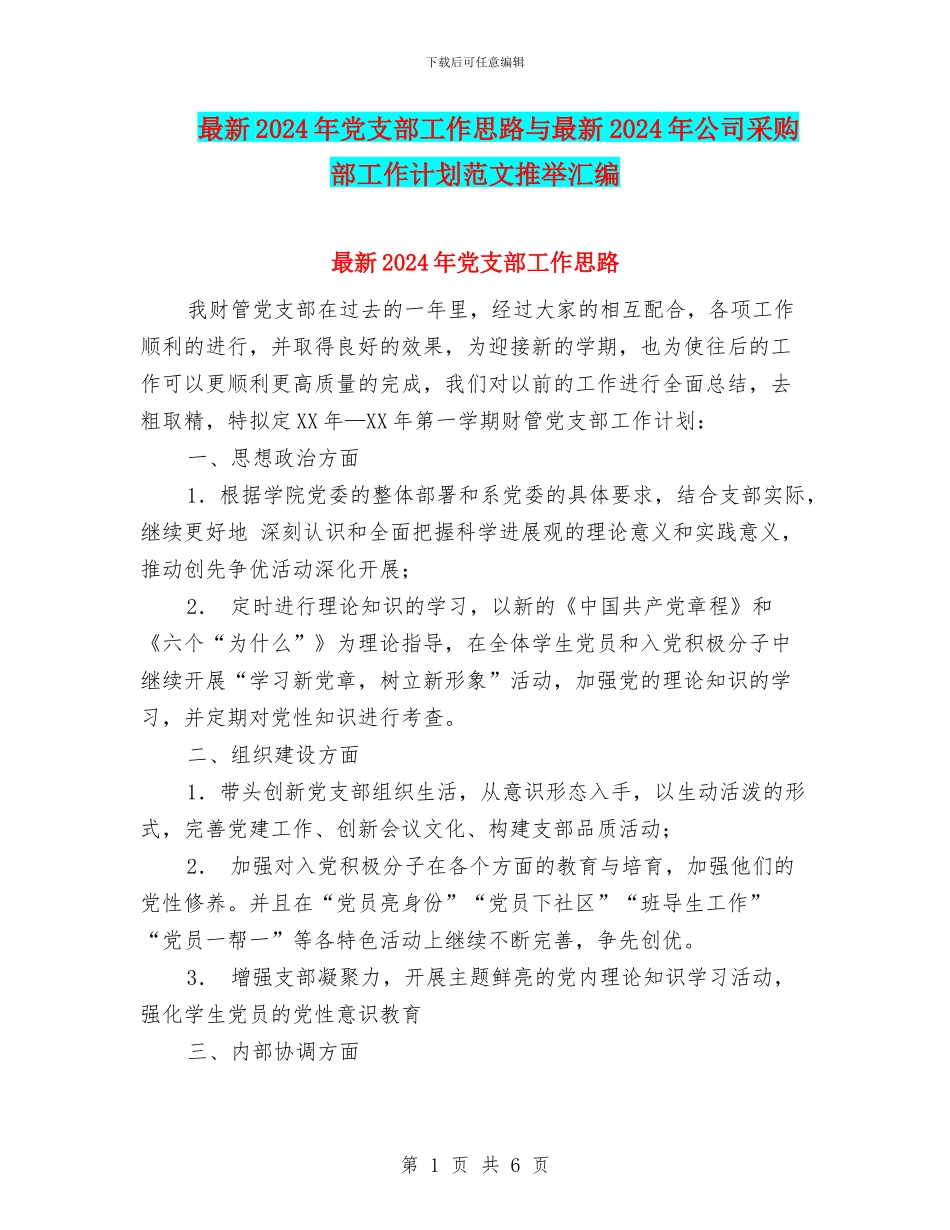 最新2024年党支部工作思路与最新2024年公司采购部工作计划范文推荐汇编_第1页