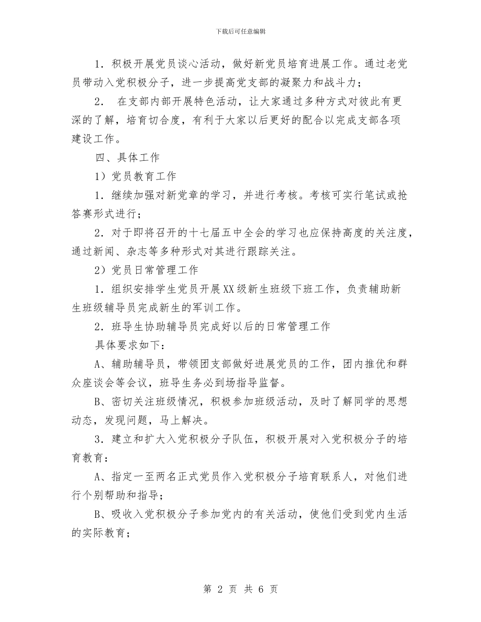 最新2024年党支部工作思路与最新2024年公司采购部工作计划范文推荐汇编_第2页