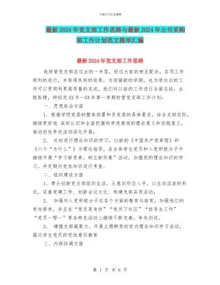 最新2024年党支部工作思路与最新2024年公司采购部工作计划范文推荐汇编