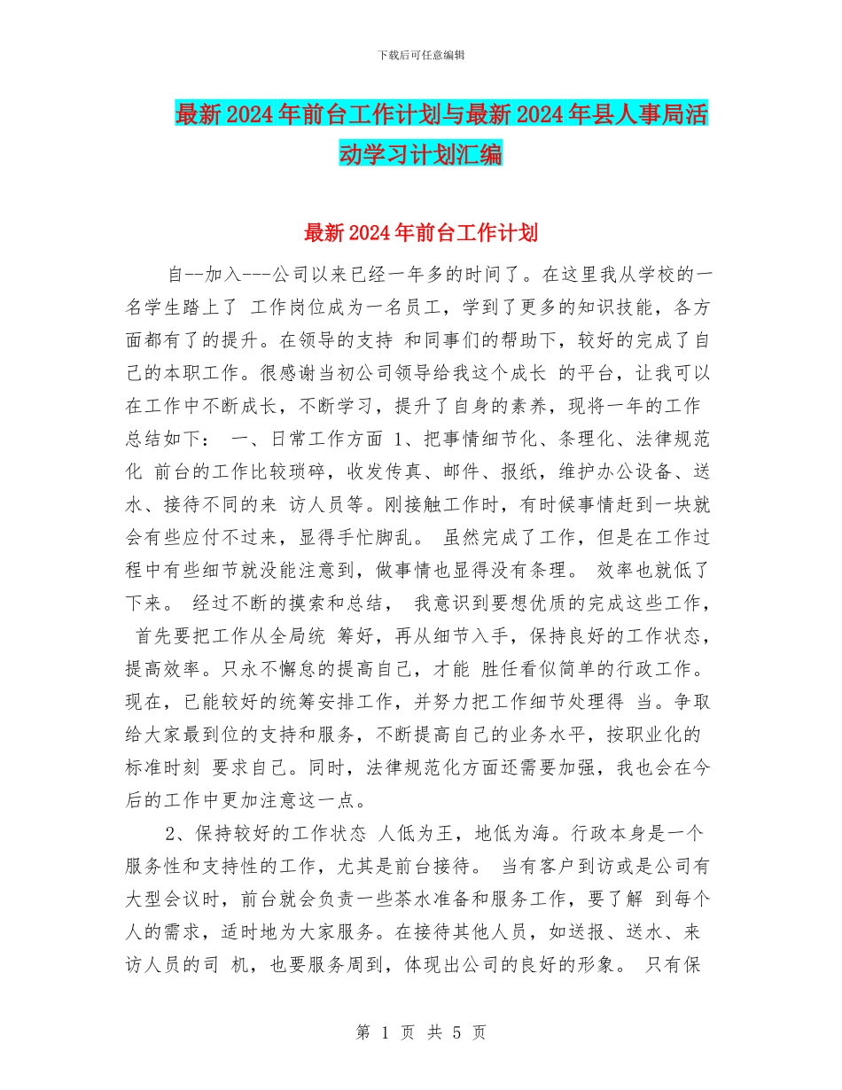最新2024年前台工作计划与最新2024年县人事局活动学习计划汇编_第1页