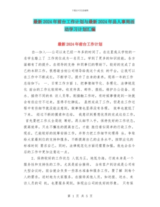 最新2024年前台工作计划与最新2024年县人事局活动学习计划汇编