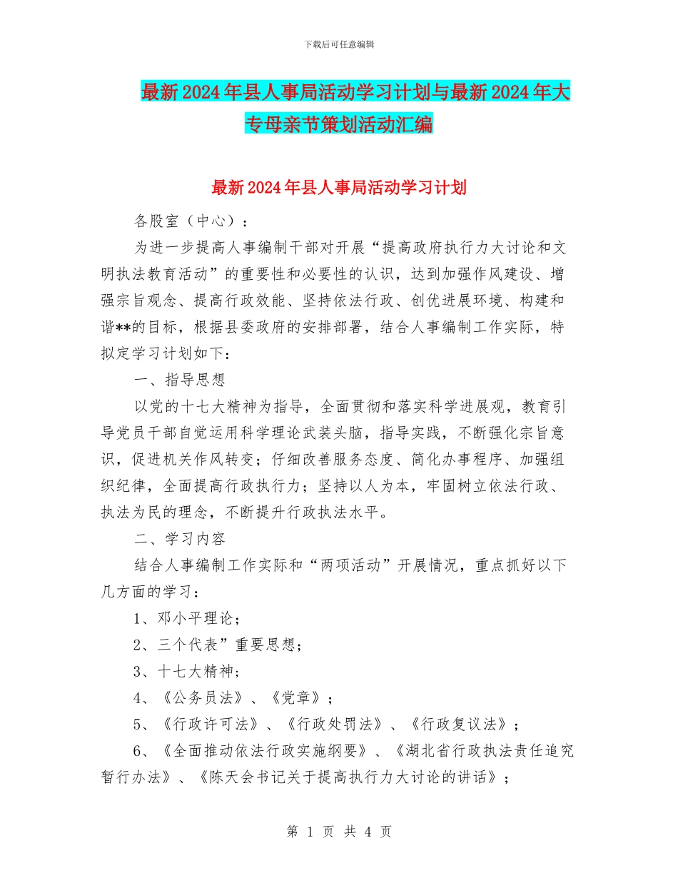 最新2024年县人事局活动学习计划与最新2024年大专母亲节策划活动汇编_第1页