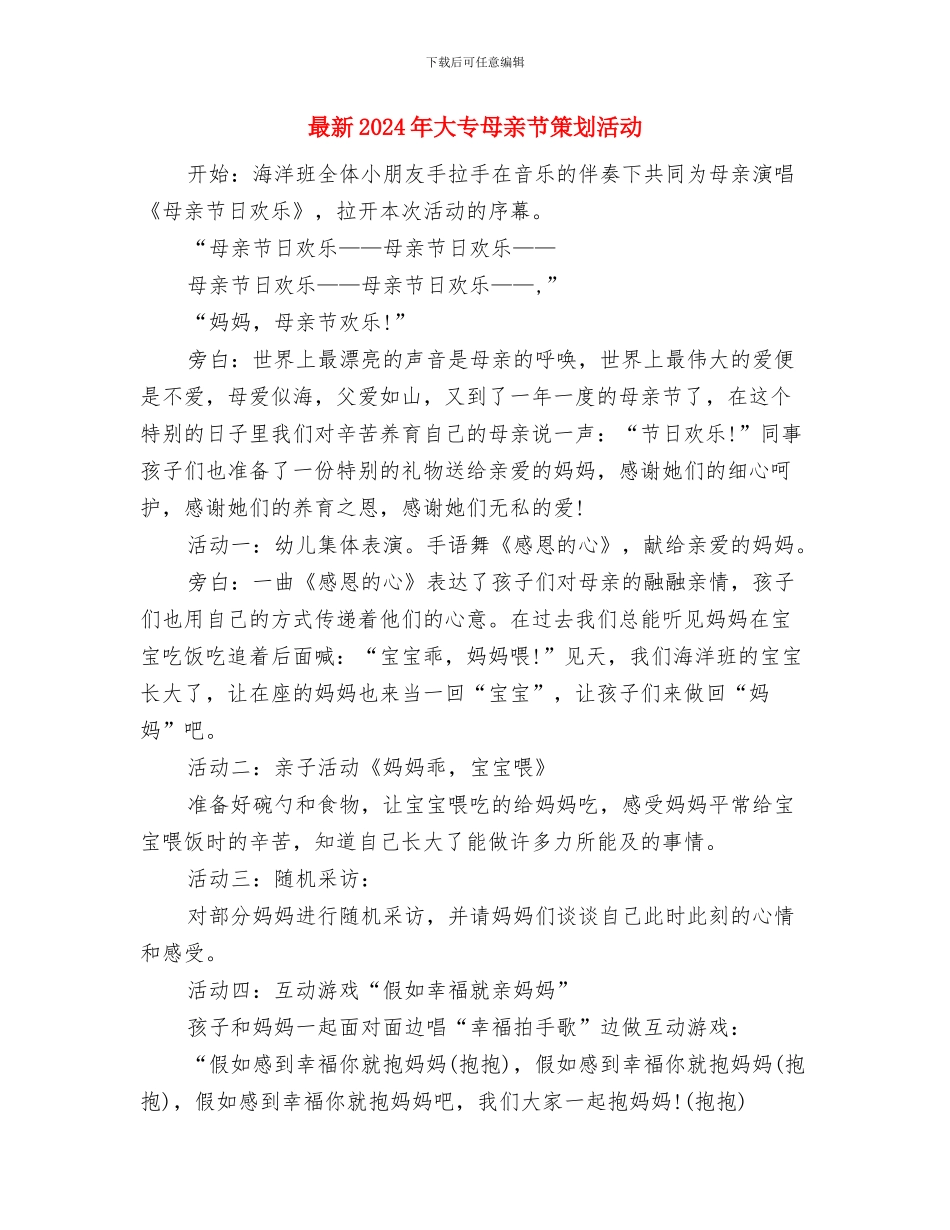 最新2024年县人事局活动学习计划与最新2024年大专母亲节策划活动汇编_第3页