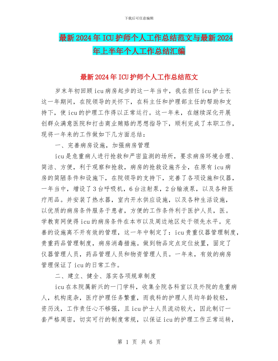 最新2024年ICU护师个人工作总结范文与最新2024年上半年个人工作总结汇编_第1页