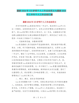 最新2024年ICU护师个人工作总结范文与最新2024年上半年个人工作总结汇编