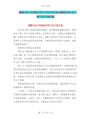 最新2024平面设计师工作计划文选与最新2024年人事工作计划汇编