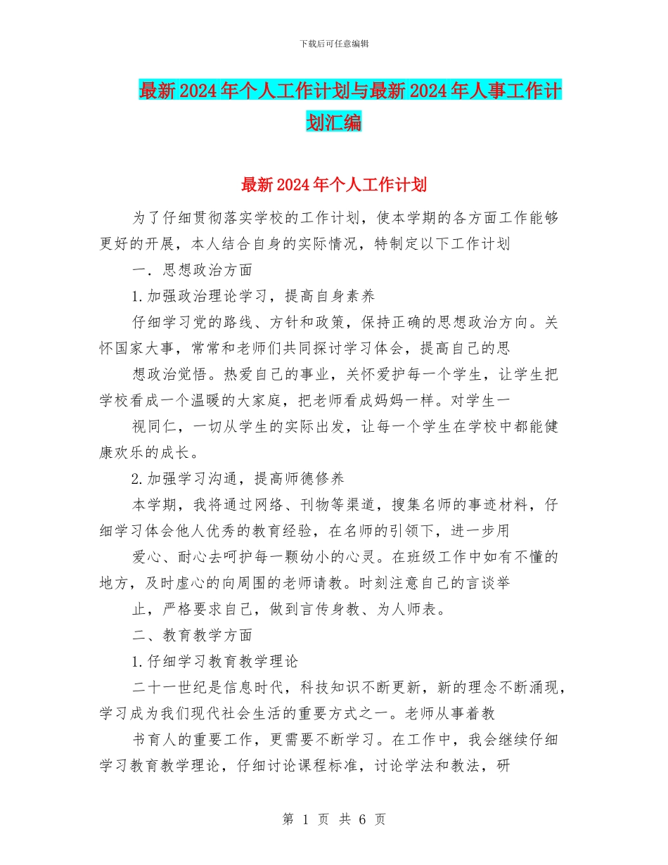 最新2024年个人工作计划与最新2024年人事工作计划汇编_第1页