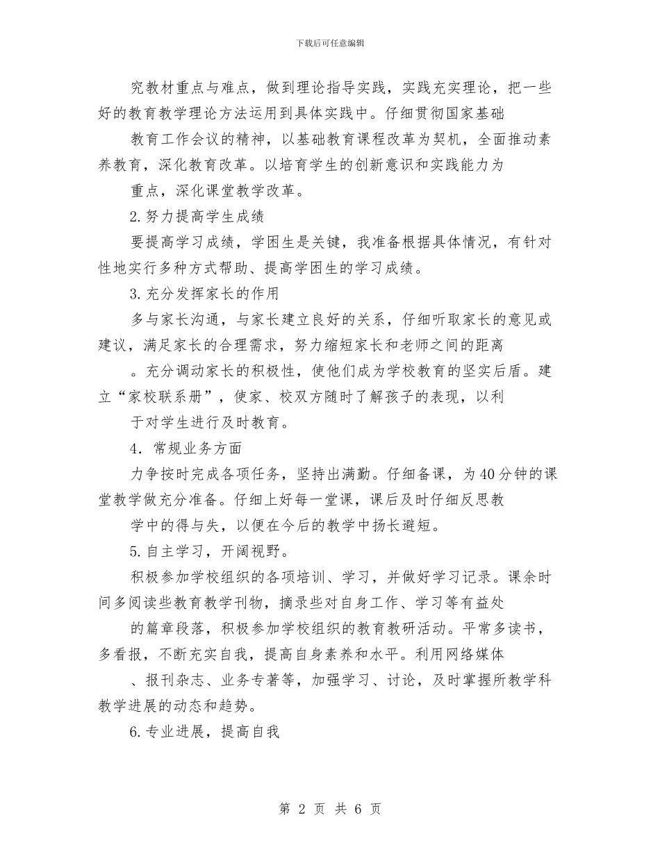 最新2024年个人工作计划与最新2024年人事工作计划汇编_第2页