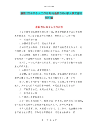 最新2024年个人工作计划与最新2024年人事工作计划汇编