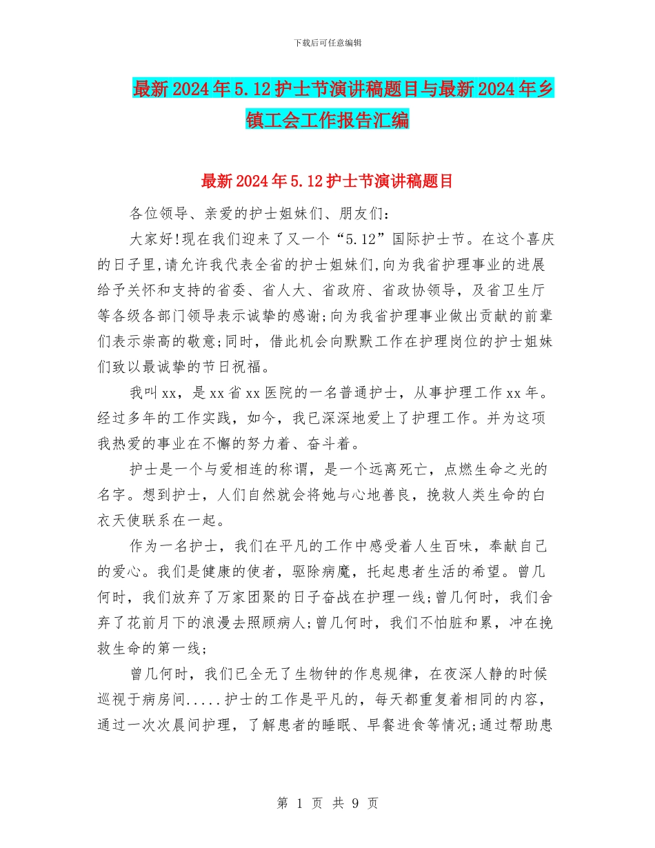最新2024年5.12护士节演讲稿题目与最新2024年乡镇工会工作报告汇编_第1页