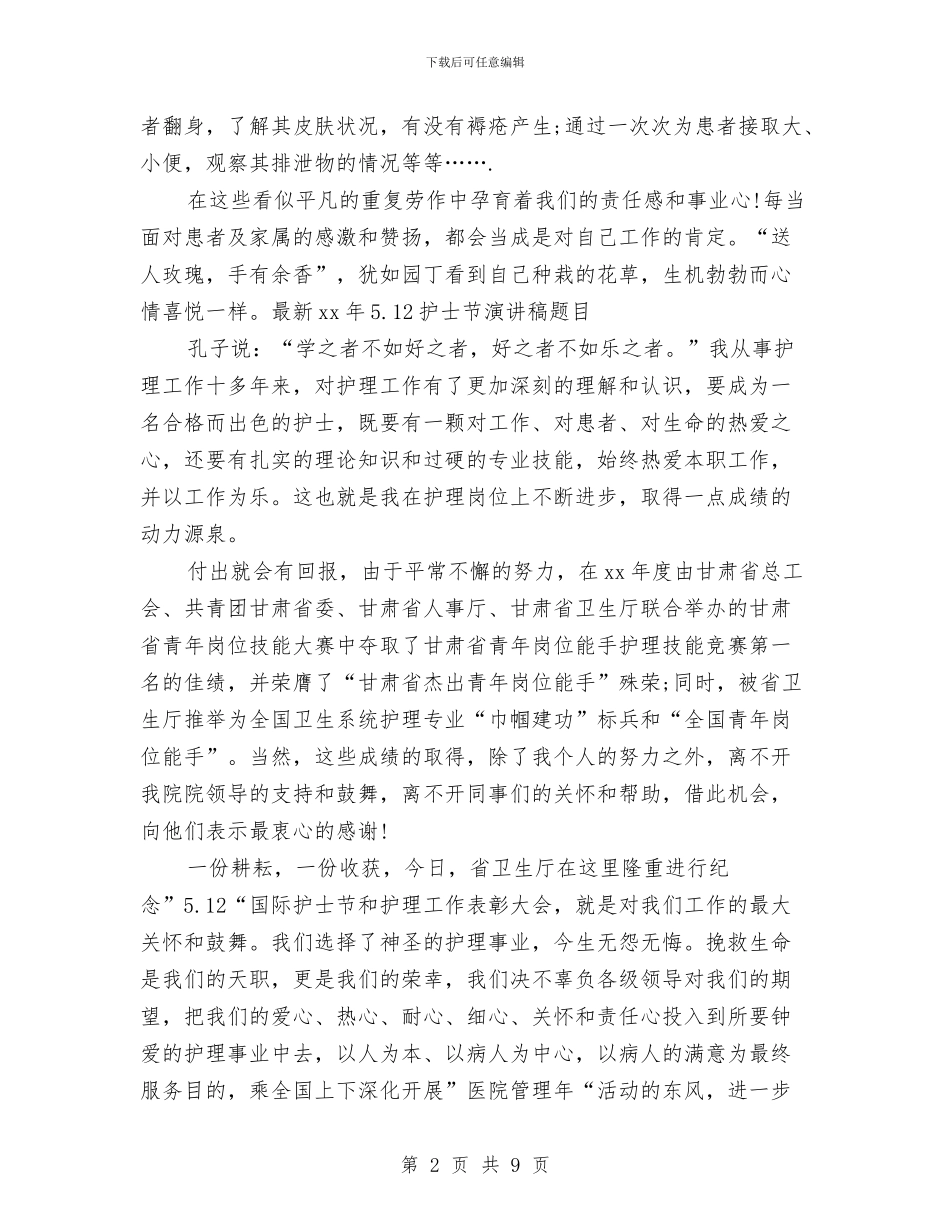 最新2024年5.12护士节演讲稿题目与最新2024年乡镇工会工作报告汇编_第2页