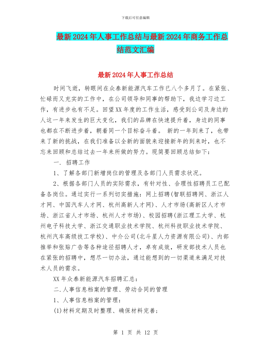 最新2024年人事工作总结与最新2024年商务工作总结范文汇编_第1页