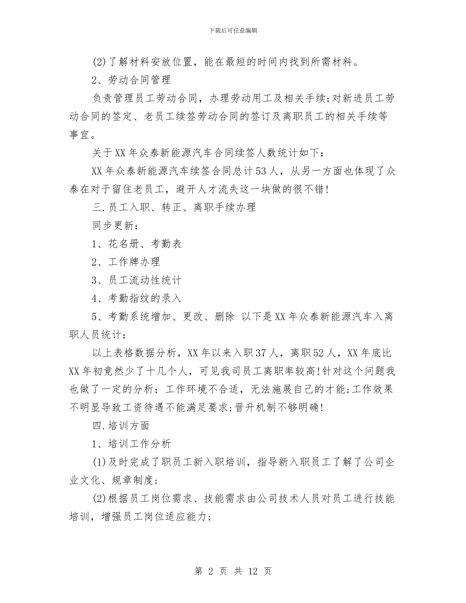 最新2024年人事工作总结与最新2024年商务工作总结范文汇编_第2页