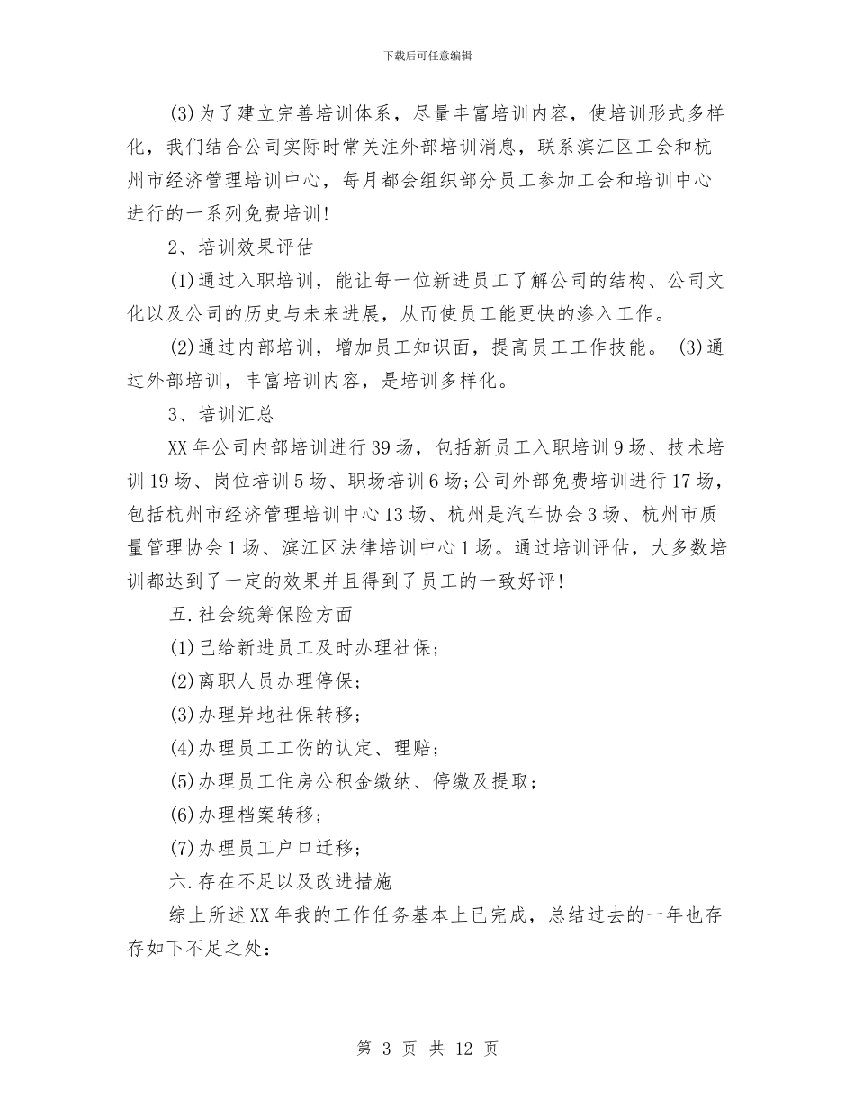 最新2024年人事工作总结与最新2024年商务工作总结范文汇编_第3页