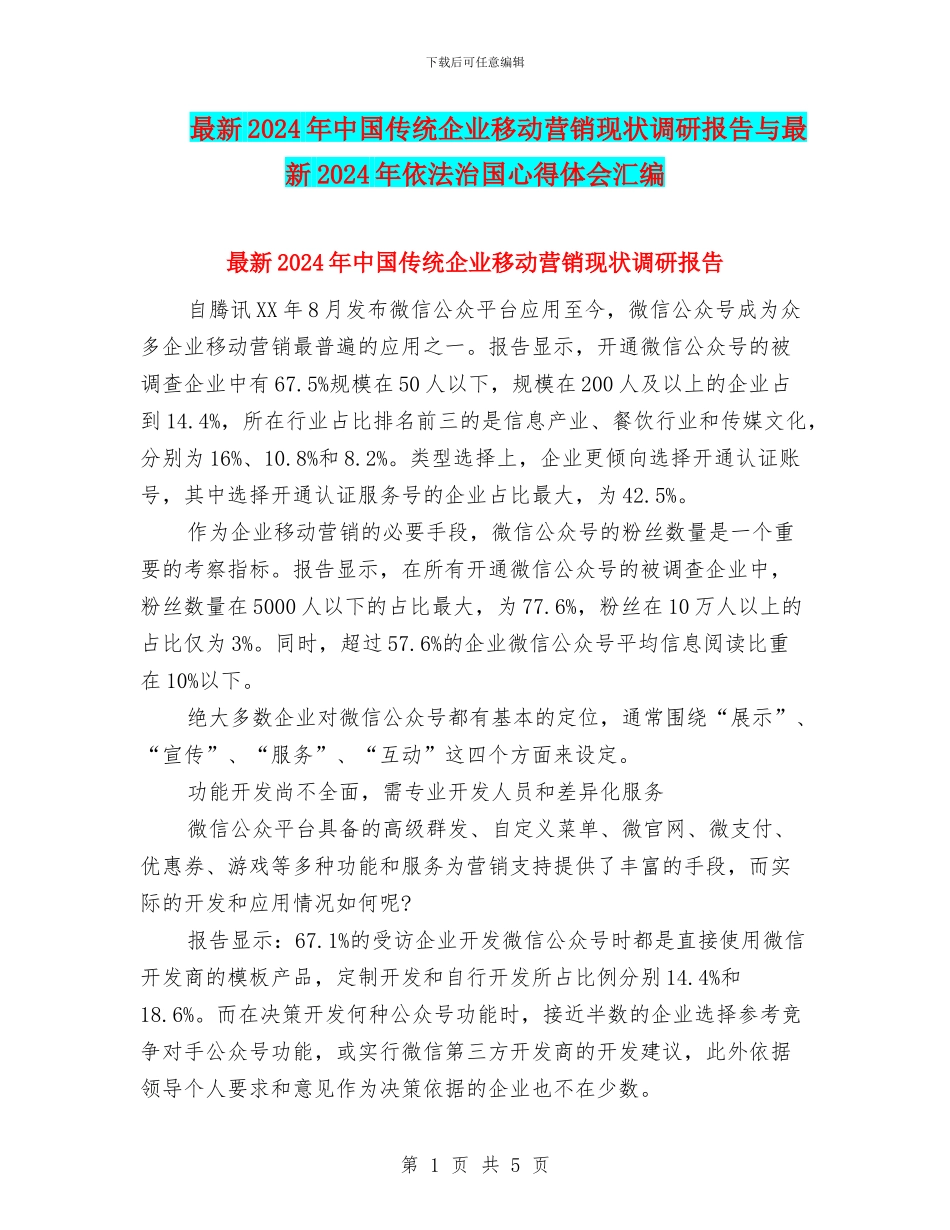 最新2024年中国传统企业移动营销现状调研报告与最新2024年依法治国心得体会汇编_第1页