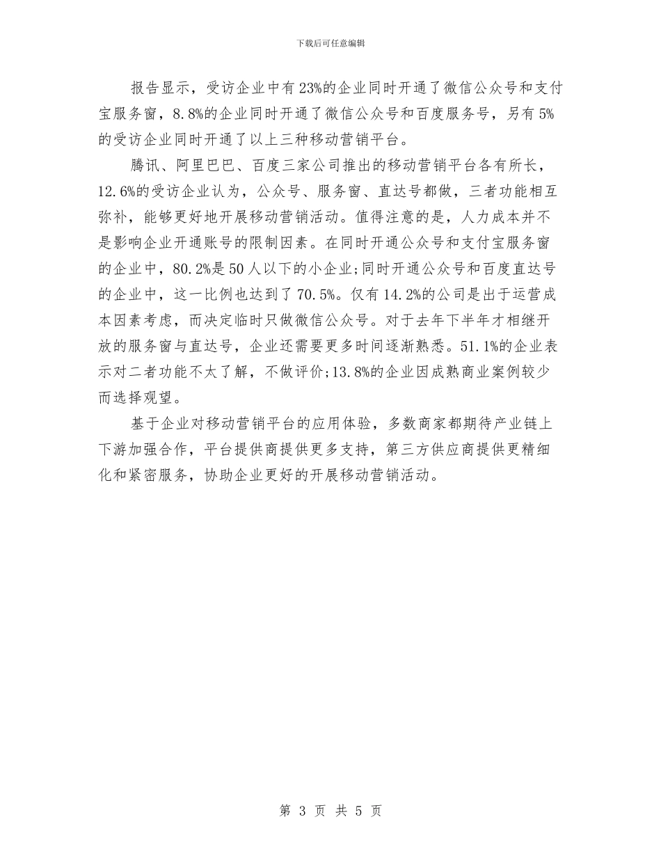 最新2024年中国传统企业移动营销现状调研报告与最新2024年依法治国心得体会汇编_第3页