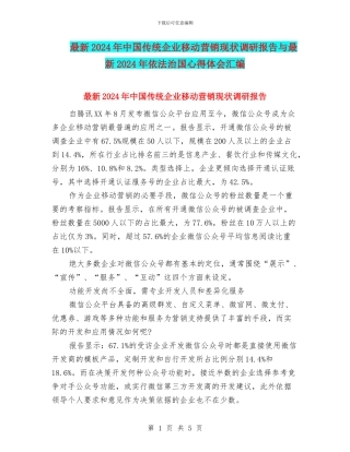 最新2024年中国传统企业移动营销现状调研报告与最新2024年依法治国心得体会汇编