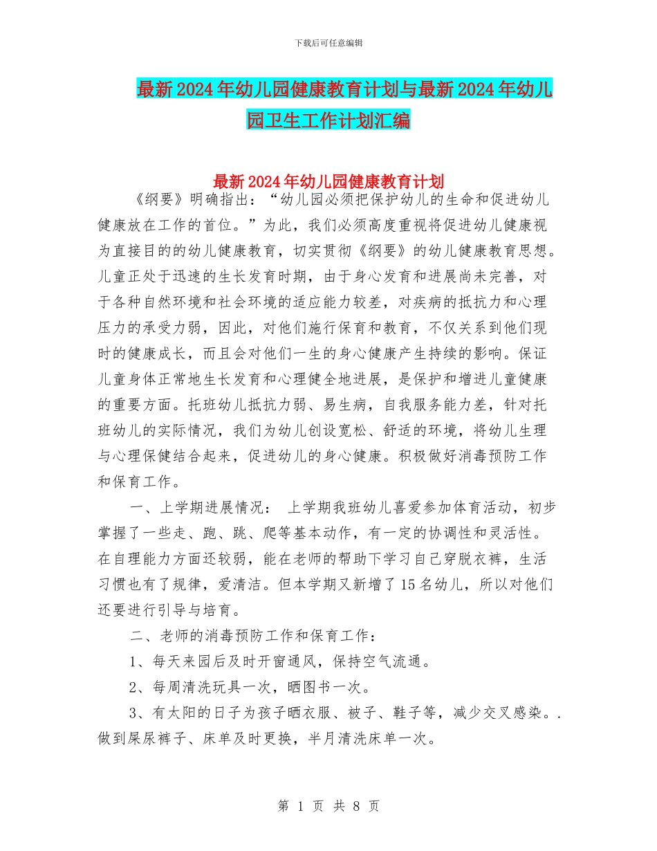 最新2024年幼儿园健康教育计划与最新2024年幼儿园卫生工作计划汇编_第1页