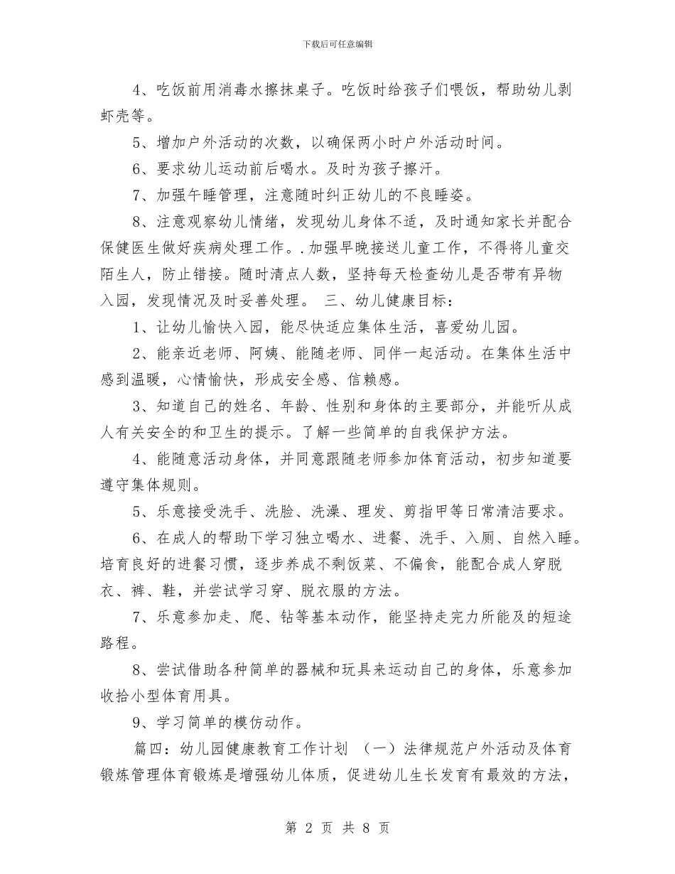 最新2024年幼儿园健康教育计划与最新2024年幼儿园卫生工作计划汇编_第2页