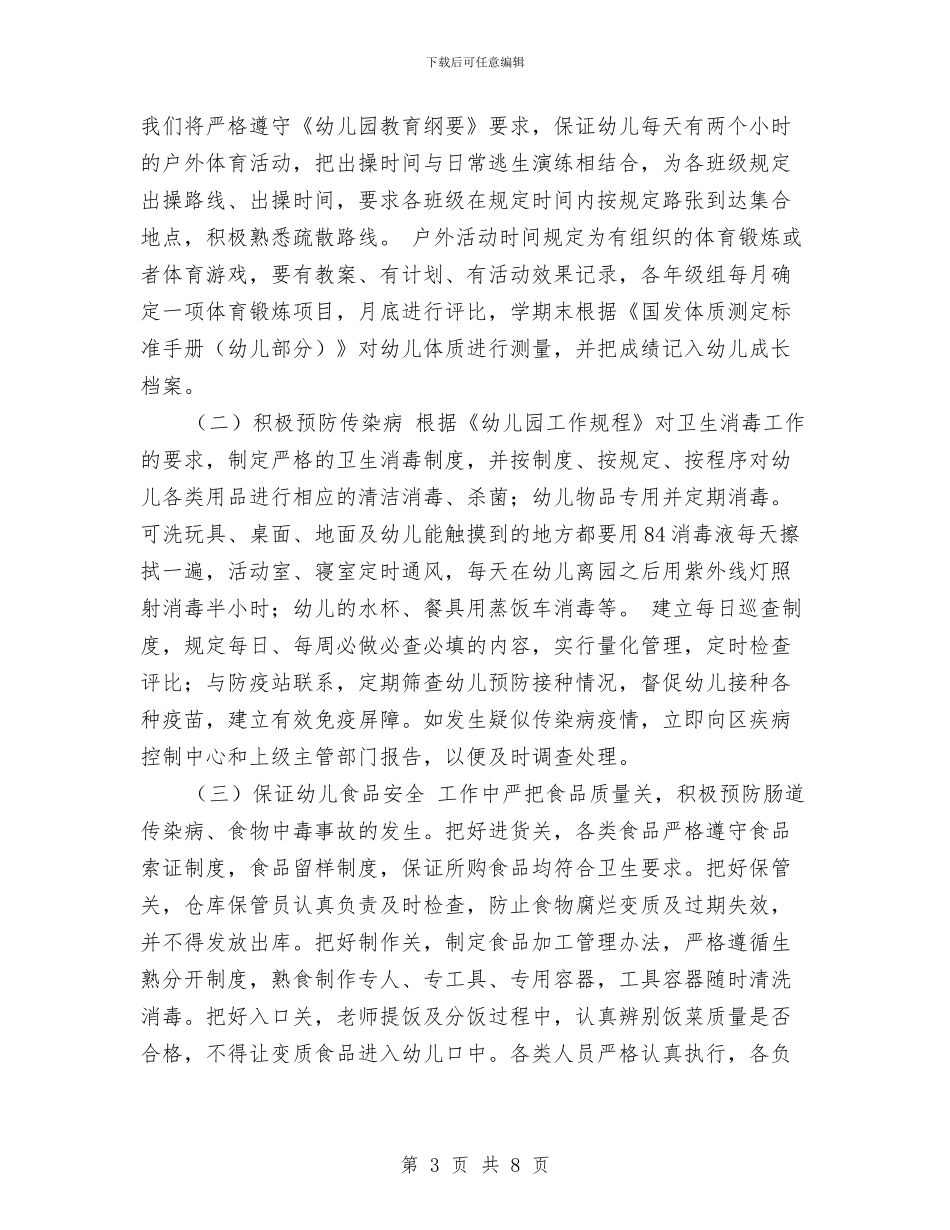 最新2024年幼儿园健康教育计划与最新2024年幼儿园卫生工作计划汇编_第3页