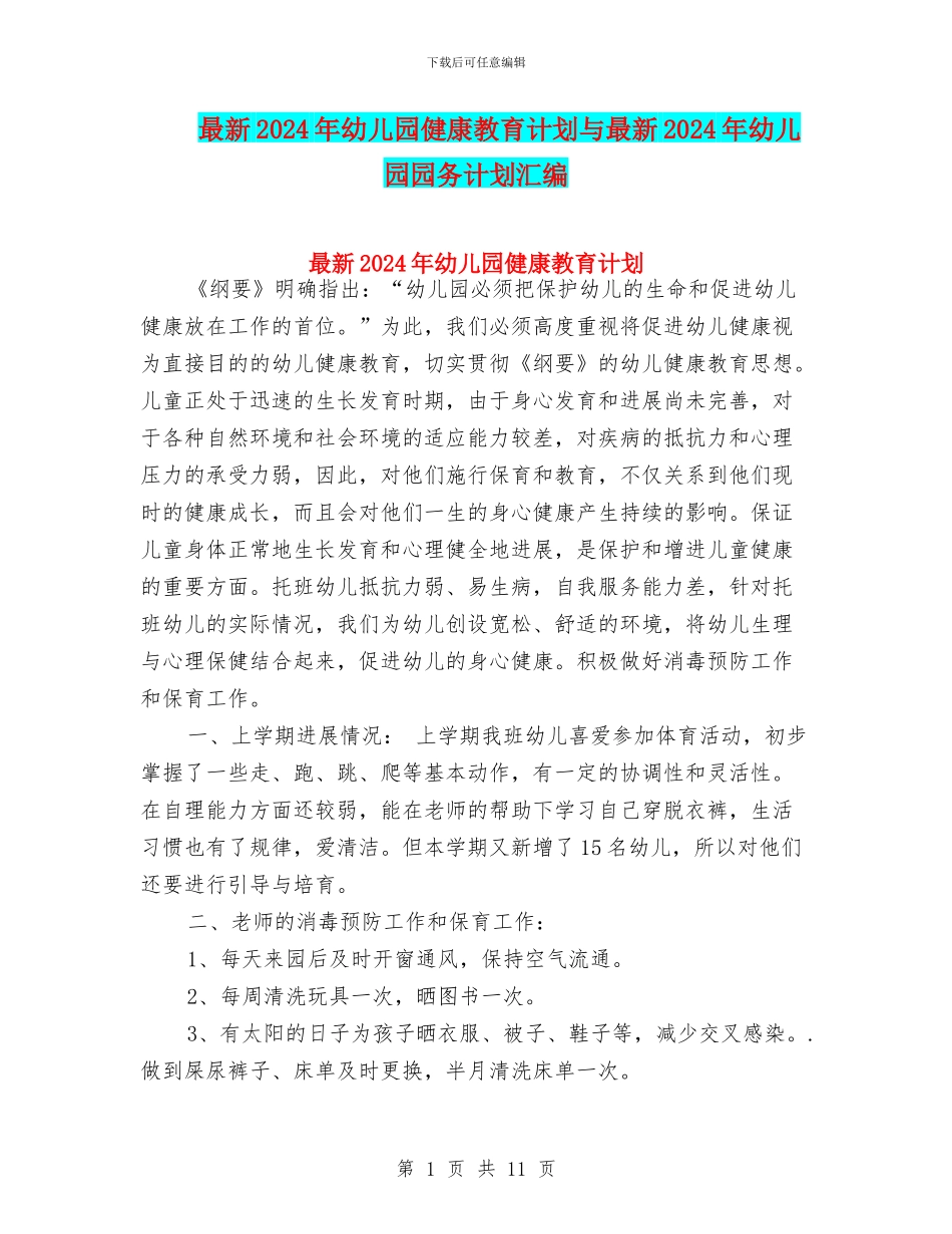 最新2024年幼儿园健康教育计划与最新2024年幼儿园园务计划汇编_第1页