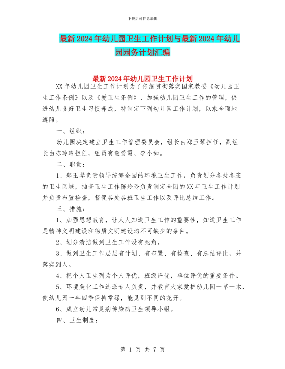 最新2024年幼儿园卫生工作计划与最新2024年幼儿园园务计划汇编_第1页