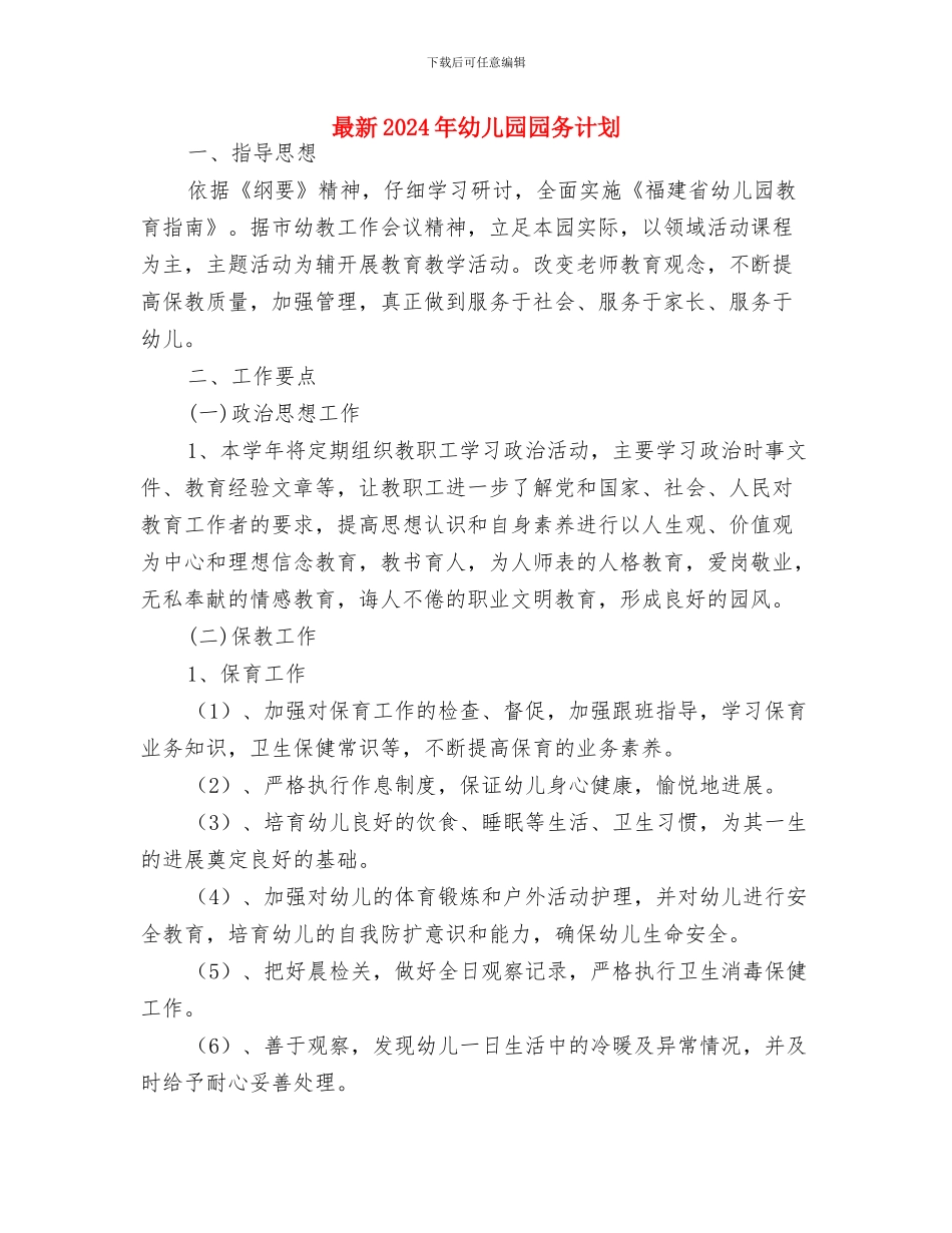 最新2024年幼儿园卫生工作计划与最新2024年幼儿园园务计划汇编_第3页