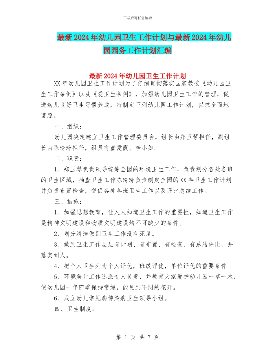 最新2024年幼儿园卫生工作计划与最新2024年幼儿园园务工作计划汇编_第1页