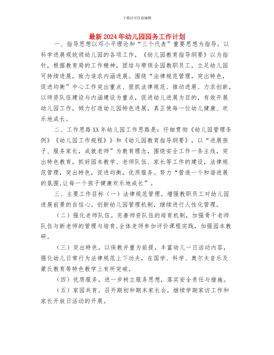 最新2024年幼儿园卫生工作计划与最新2024年幼儿园园务工作计划汇编_第3页