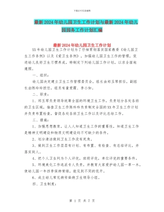 最新2024年幼儿园卫生工作计划与最新2024年幼儿园园务工作计划汇编