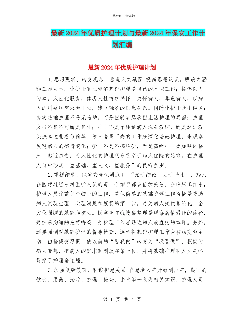 最新2024年优质护理计划与最新2024年保安工作计划汇编_第1页