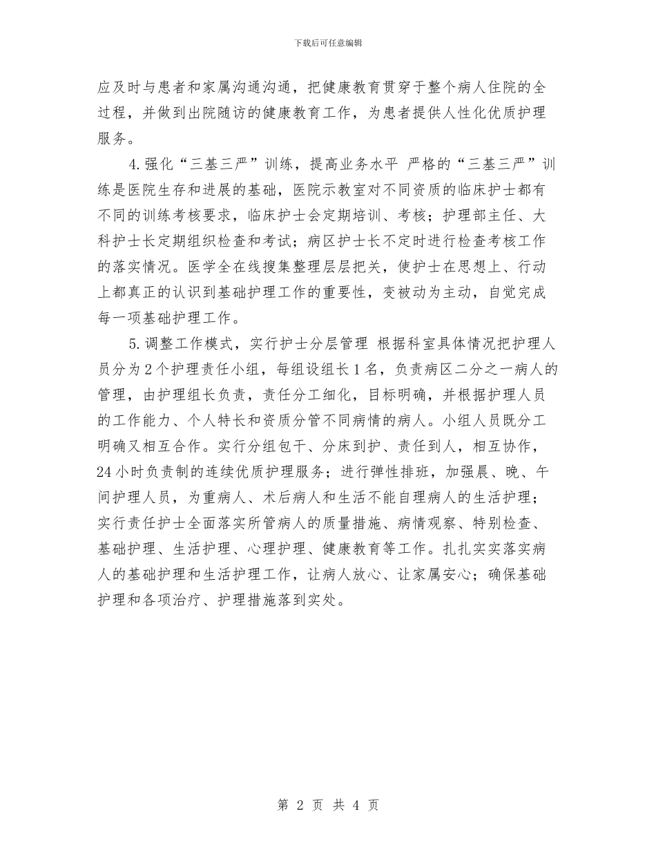 最新2024年优质护理计划与最新2024年保安工作计划汇编_第2页