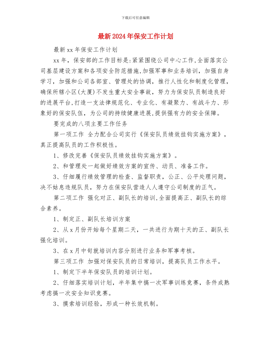 最新2024年优质护理计划与最新2024年保安工作计划汇编_第3页