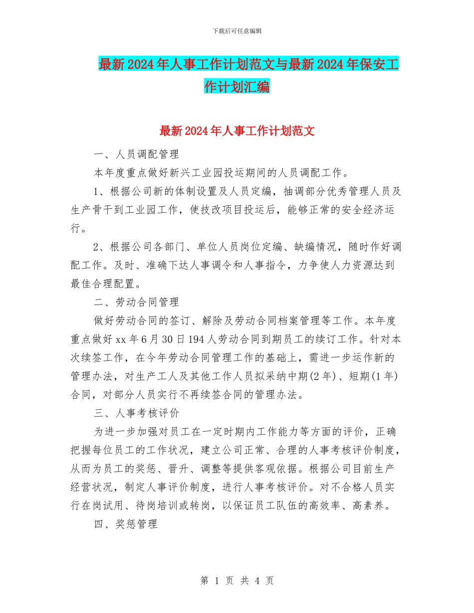 最新2024年人事工作计划范文与最新2024年保安工作计划汇编_第1页